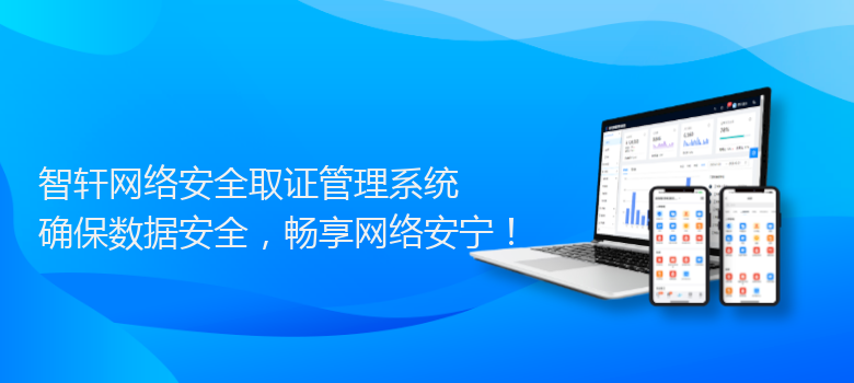 网络安全取证管理系统